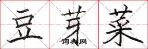 駱恆光豆芽菜楷書怎么寫
