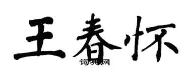 翁闓運王春懷楷書個性簽名怎么寫