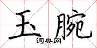 荊霄鵬玉腕楷書怎么寫