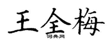 丁謙王全梅楷書個性簽名怎么寫