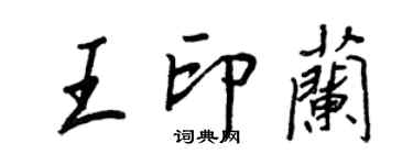 王正良王印蘭行書個性簽名怎么寫