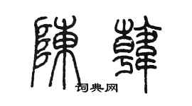 陳墨陳韓篆書個性簽名怎么寫