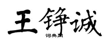 翁闓運王錚誠楷書個性簽名怎么寫