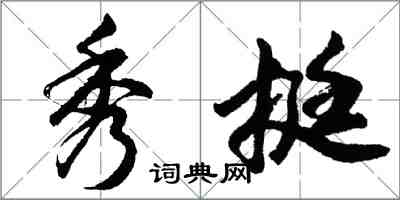 胡問遂秀挺行書怎么寫