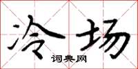 周炳元冷場楷書怎么寫
