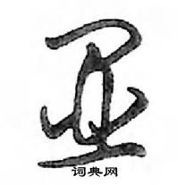 鄧散木寫的硬筆行書顯