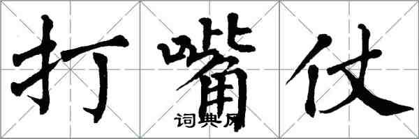 翁闓運打嘴仗楷書怎么寫