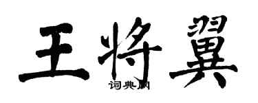 翁闓運王將翼楷書個性簽名怎么寫