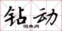 周炳元鑽動楷書怎么寫