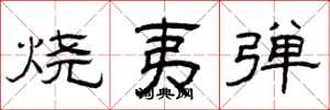 曾慶福燒夷彈隸書怎么寫