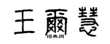 曾慶福王爾慧篆書個性簽名怎么寫
