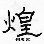 駱恆光寫的硬筆隸書煌