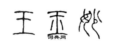 陳聲遠王玉妙篆書個性簽名怎么寫