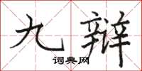 駱恆光九辯楷書怎么寫