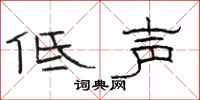 駱恆光低聲隸書怎么寫