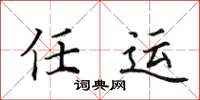 田英章任運楷書怎么寫