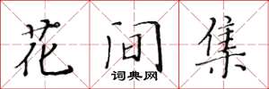 黃華生花間集楷書怎么寫