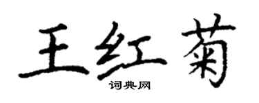 丁謙王紅菊楷書個性簽名怎么寫