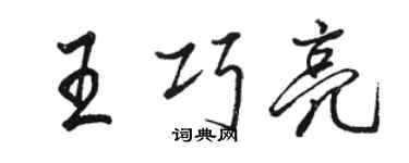 駱恆光王巧亮行書個性簽名怎么寫