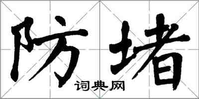 翁闓運防堵楷書怎么寫