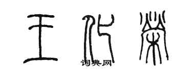 陳墨王化榮篆書個性簽名怎么寫