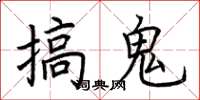 荊霄鵬搞鬼楷書怎么寫