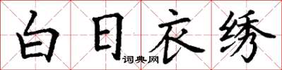 丁謙白日衣繡楷書怎么寫