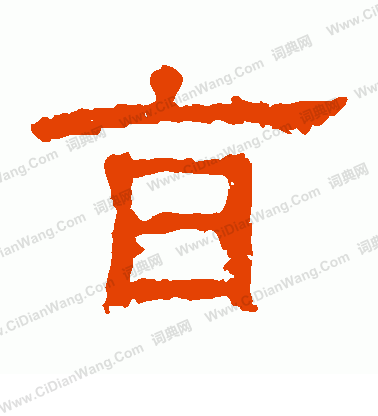 白石君碑寫的旨