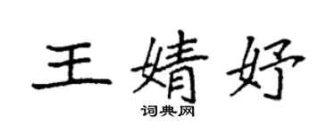 袁強王婧妤楷書個性簽名怎么寫