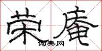 駱恆光榮庵隸書怎么寫