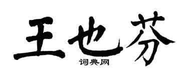 翁闓運王也芬楷書個性簽名怎么寫
