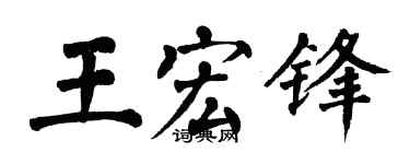 翁闓運王宏鋒楷書個性簽名怎么寫