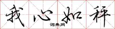 荊霄鵬我心如秤行書怎么寫
