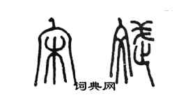 陳墨宋斌篆書個性簽名怎么寫