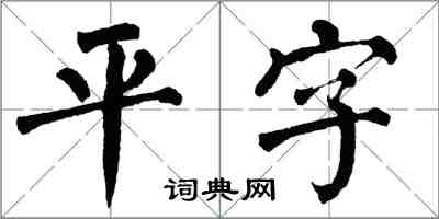 翁闓運平字楷書怎么寫