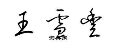 梁錦英王雪豐草書個性簽名怎么寫