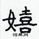 林少明寫的硬筆隸書嬉