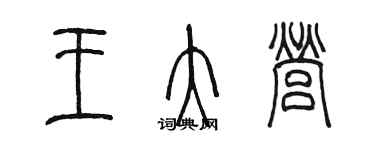 陳墨王大營篆書個性簽名怎么寫