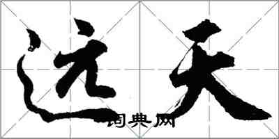 胡問遂遠天行書怎么寫