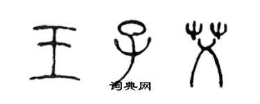 陳聲遠王子艾篆書個性簽名怎么寫