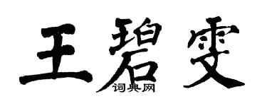 翁闓運王碧雯楷書個性簽名怎么寫