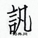 白克儉寫的硬筆楷書訊