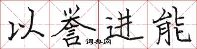 駱恆光以譽進能楷書怎么寫