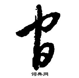 啟功千字文中官的寫法