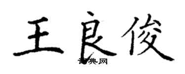 丁謙王良俊楷書個性簽名怎么寫