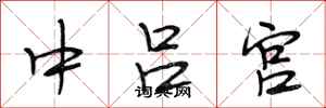 段相林中呂宮行書怎么寫