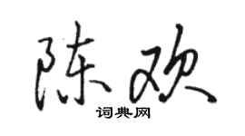 駱恆光陳歡行書個性簽名怎么寫