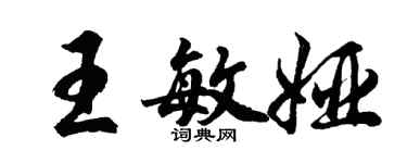 胡問遂王敏婭行書個性簽名怎么寫