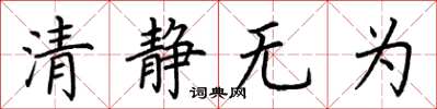 荊霄鵬清靜無為楷書怎么寫