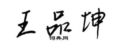 王正良王品坤行書個性簽名怎么寫